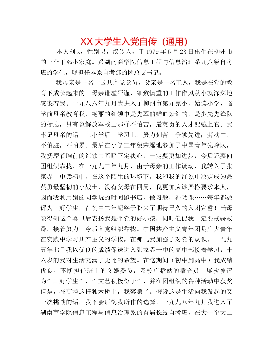 XX大学生入党自传（通用） _第1页