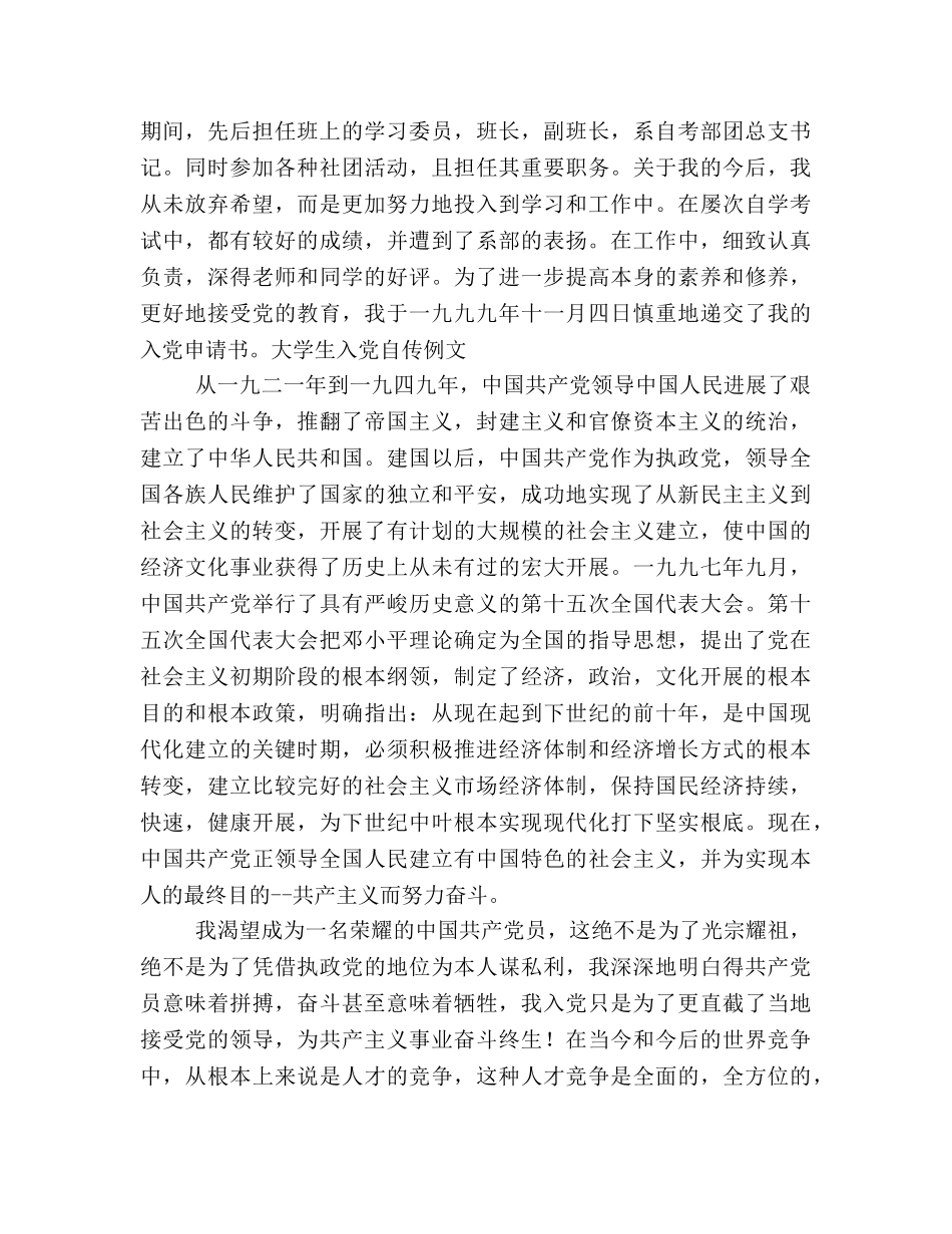 XX大学生入党自传（通用） _第2页