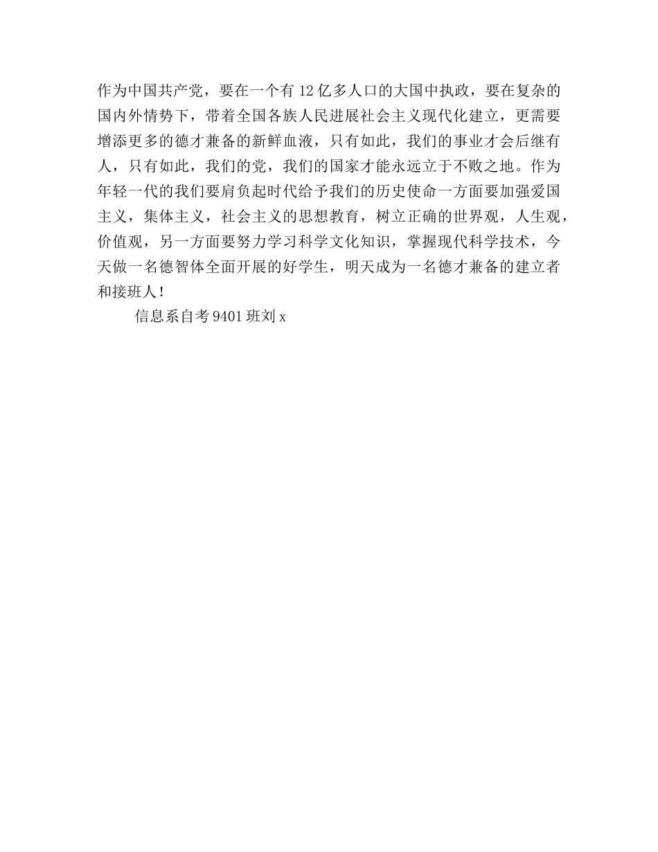 XX大学生入党自传（通用） _第3页