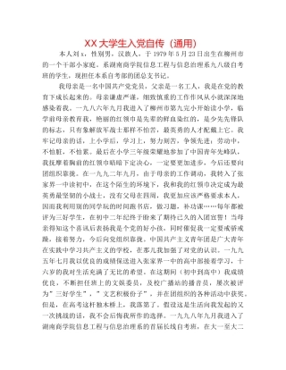 XX大学生入党自传（通用） 