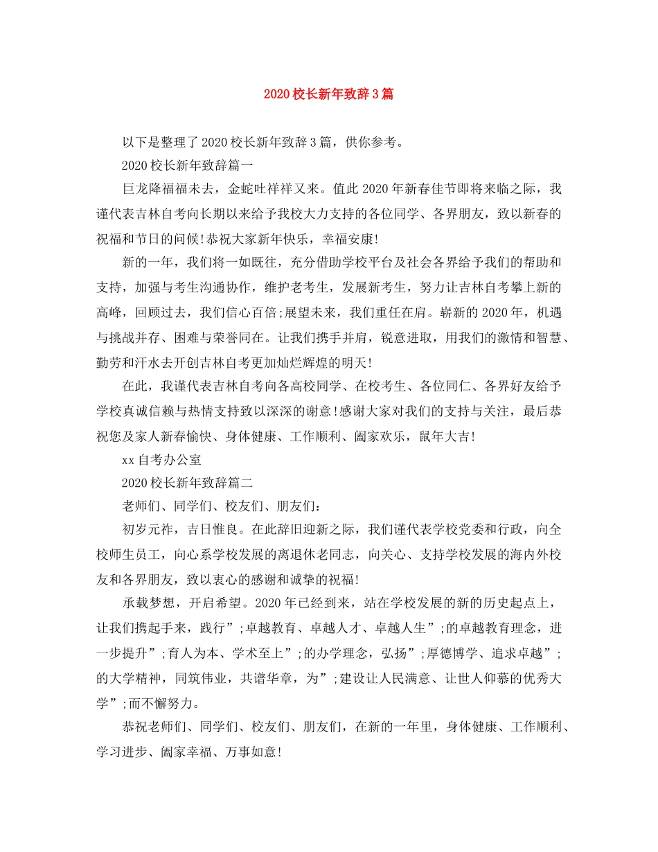 2024校长新年致辞3篇 _第1页