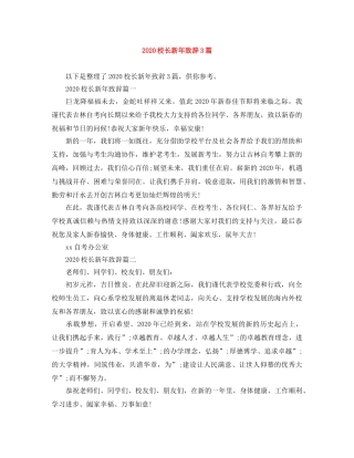 2024校长新年致辞3篇 