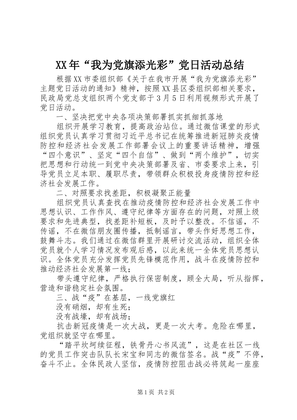 XX年“我为党旗添光彩”党日活动总结_第1页
