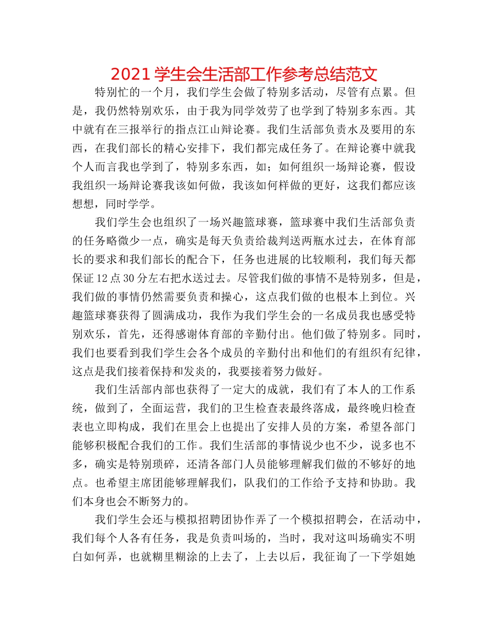 2024学生会生活部工作参考总结范文 _第1页