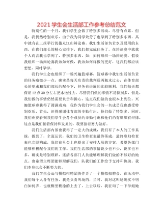 2024学生会生活部工作参考总结范文 