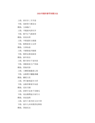 2024年鼠年春节对联大全 