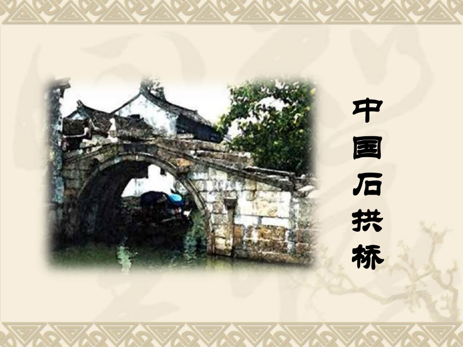 15.十一课《中国石拱桥》课件1_第3页