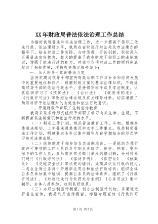 XX年财政局普法依法治理工作总结