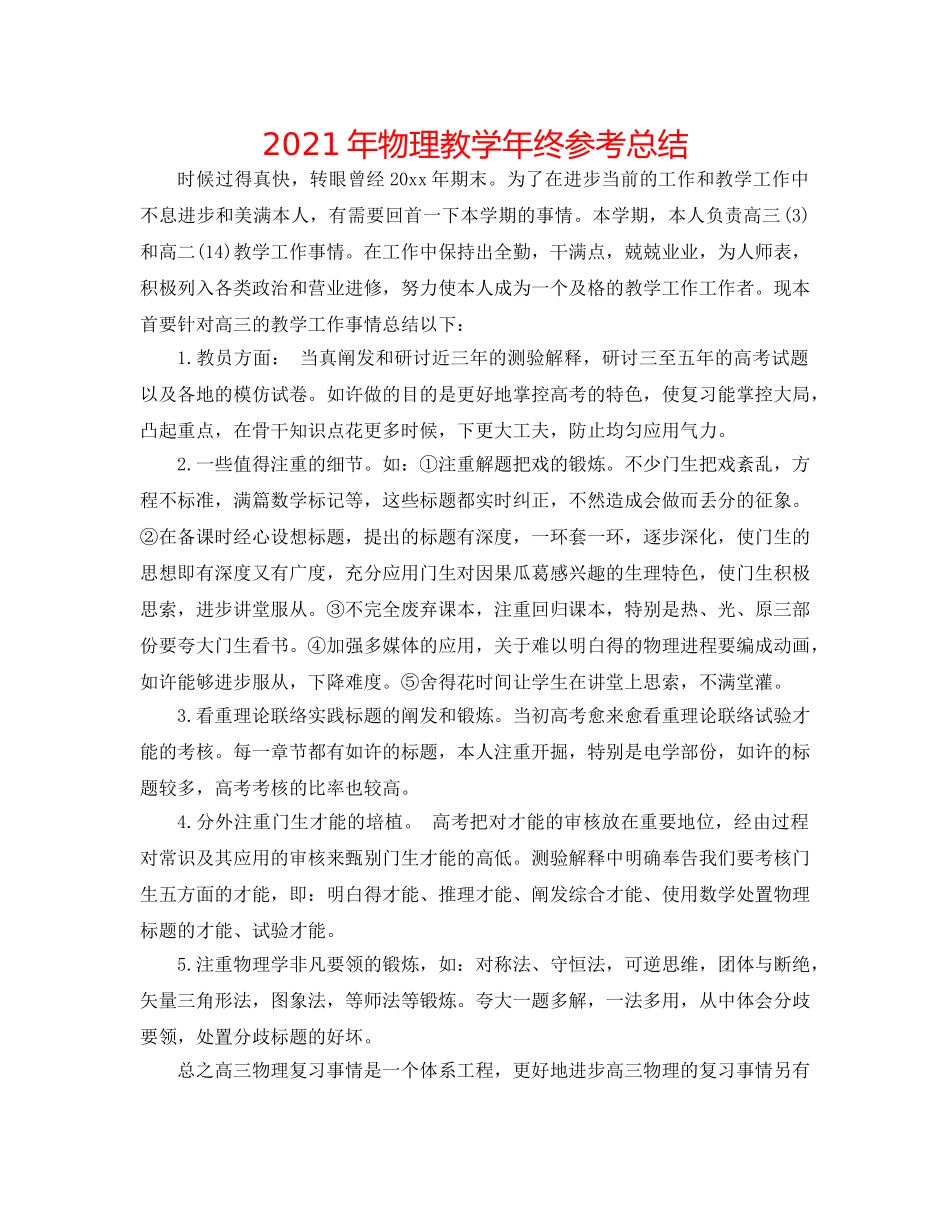 2024年物理教学年终参考总结 _第1页
