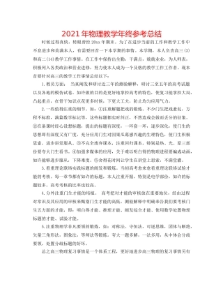2024年物理教学年终参考总结 