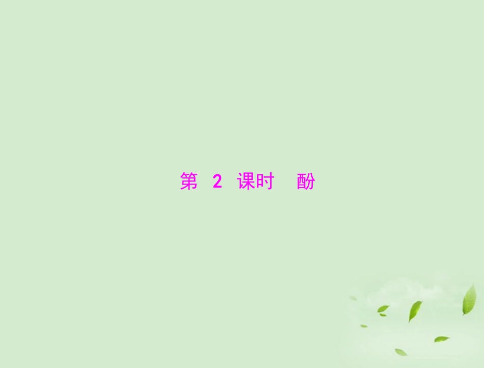 高中化学-第三章-第一节-醇-酚-第2课时-酚课件-新人教版选修5_第1页
