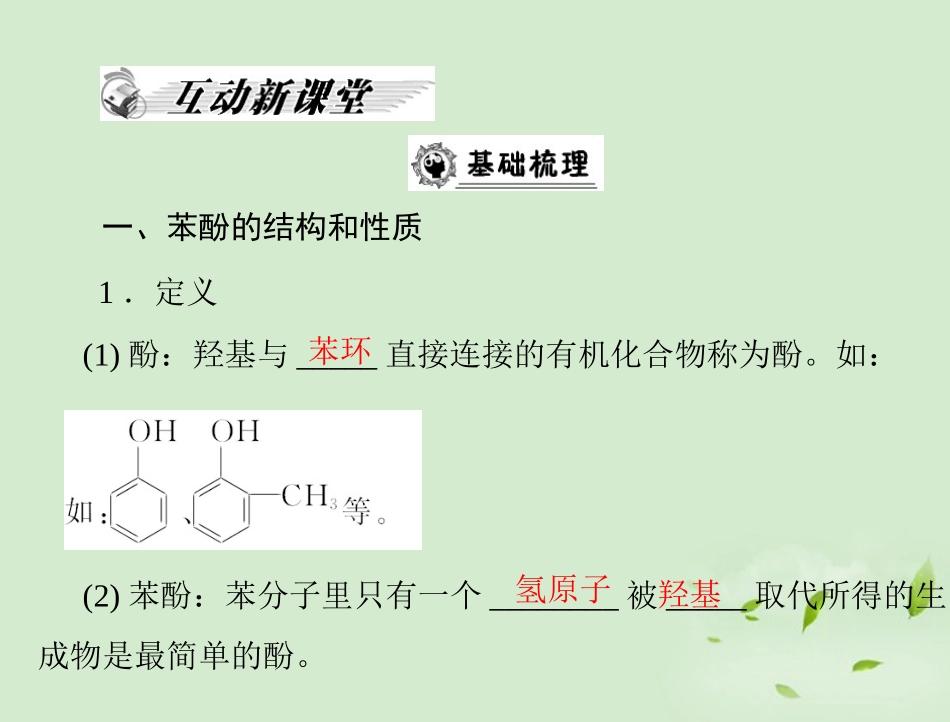 高中化学-第三章-第一节-醇-酚-第2课时-酚课件-新人教版选修5_第2页