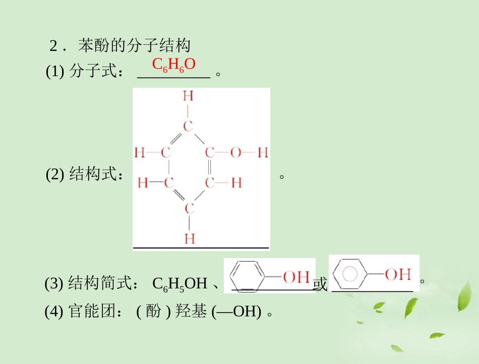 高中化学-第三章-第一节-醇-酚-第2课时-酚课件-新人教版选修5_第3页
