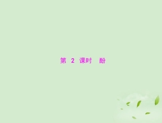 高中化学-第三章-第一节-醇-酚-第2课时-酚课件-新人教版选修5