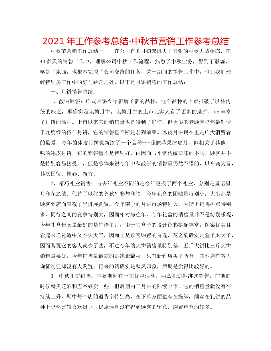 2024年工作参考总结-中秋节营销工作参考总结 _第1页