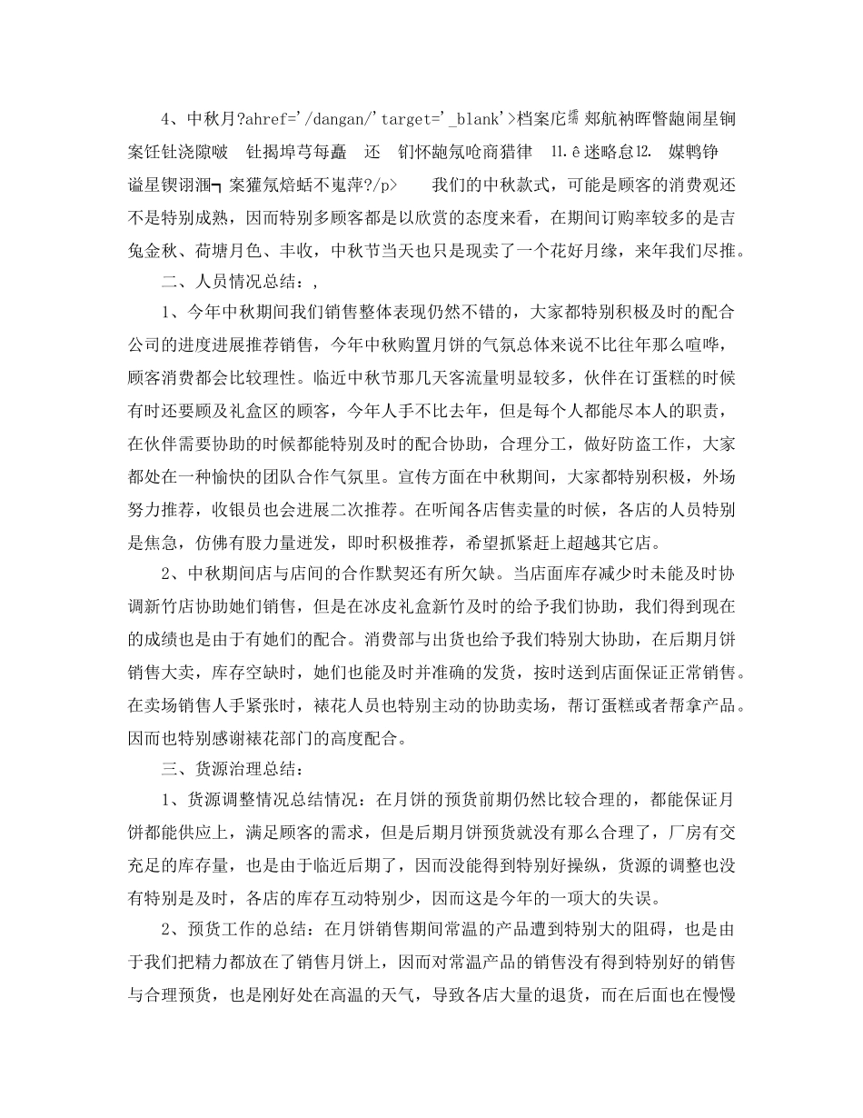 2024年工作参考总结-中秋节营销工作参考总结 _第2页