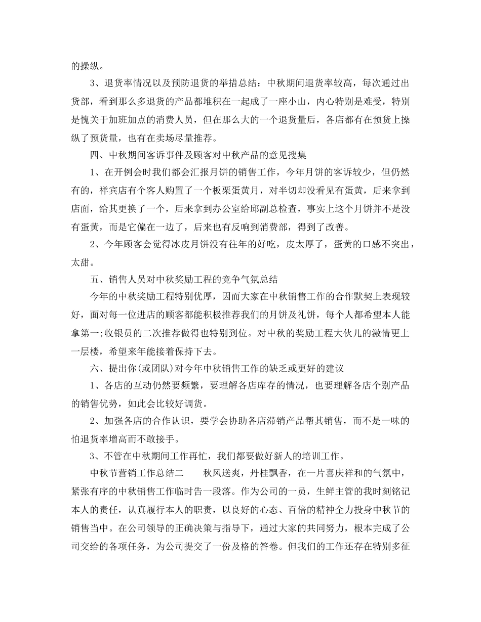 2024年工作参考总结-中秋节营销工作参考总结 _第3页