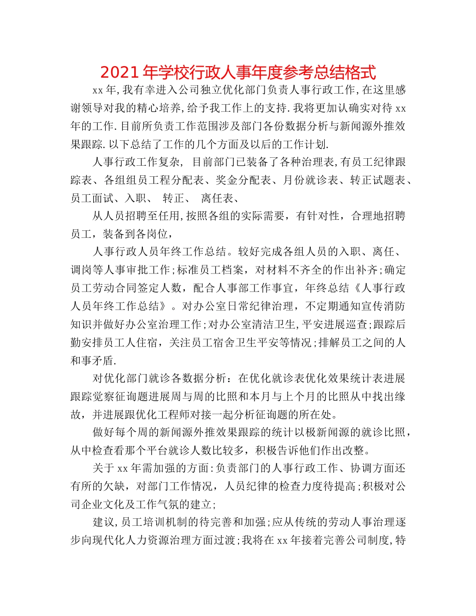 2024年学校行政人事年度参考总结格式 _第1页