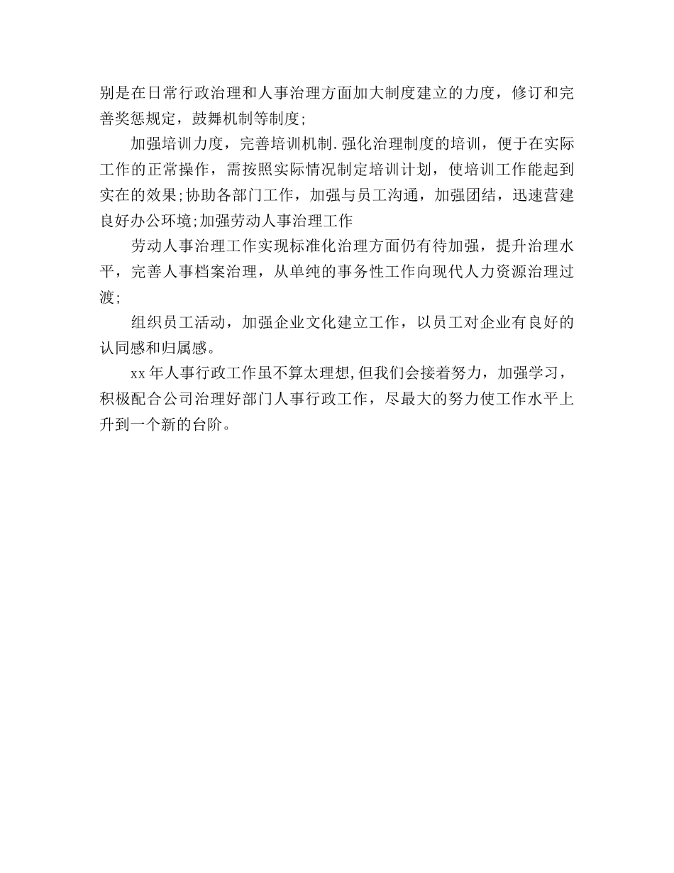 2024年学校行政人事年度参考总结格式 _第2页