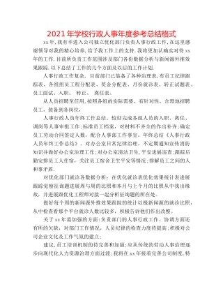 2024年学校行政人事年度参考总结格式 