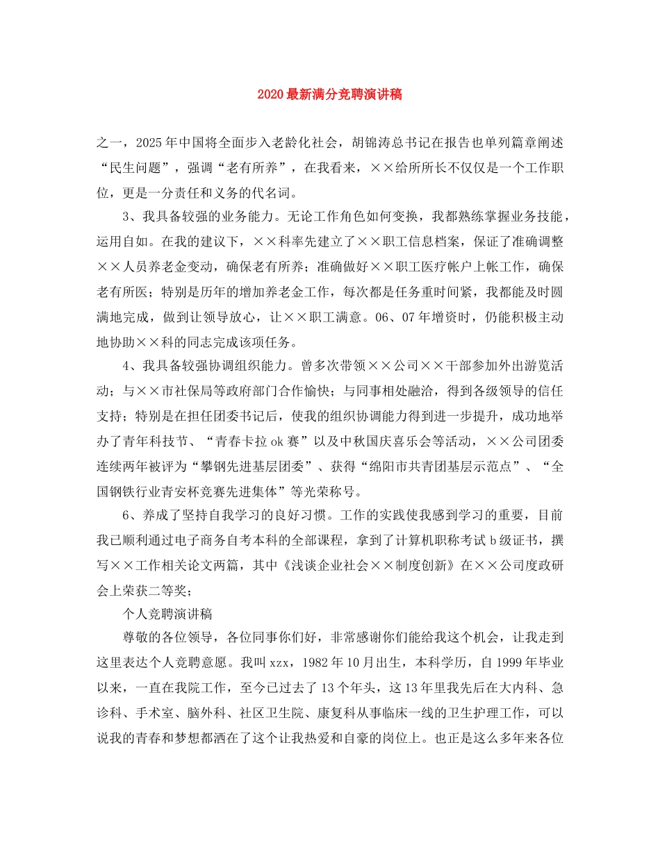 2024最新满分竞聘演讲稿 _第1页