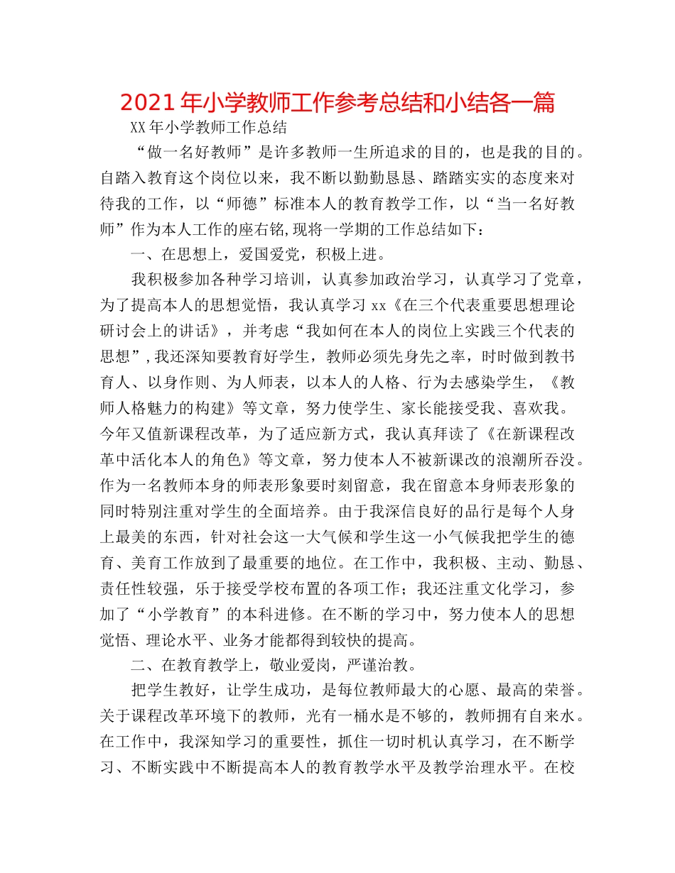 2024年小学教师工作参考总结和小结各一篇 _第1页