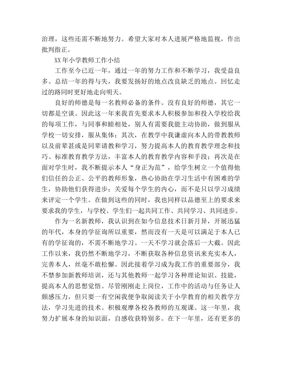 2024年小学教师工作参考总结和小结各一篇 _第3页