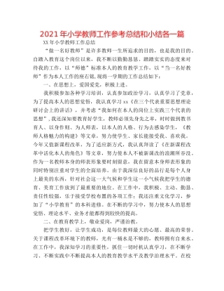 2024年小学教师工作参考总结和小结各一篇 