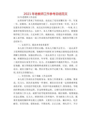 2024年老教师工作参考总结范文 