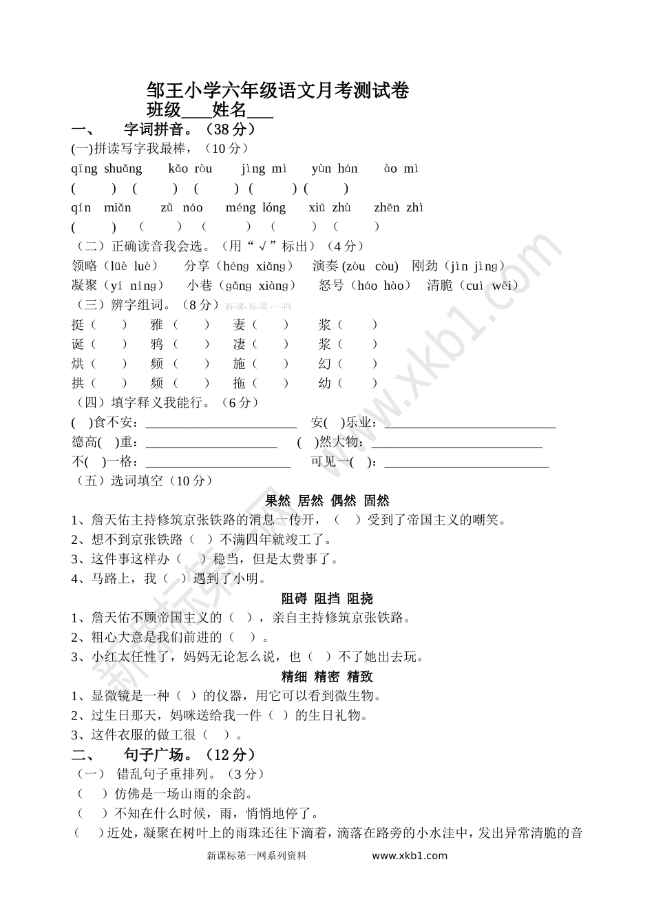 六年级语文月考一_第1页