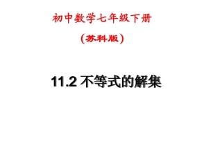 11.2不等式的解集