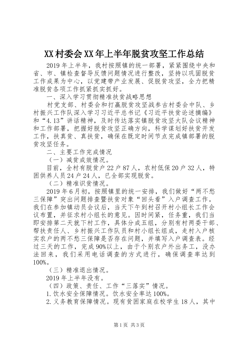 XX村委会XX年上半年脱贫攻坚工作总结_第1页