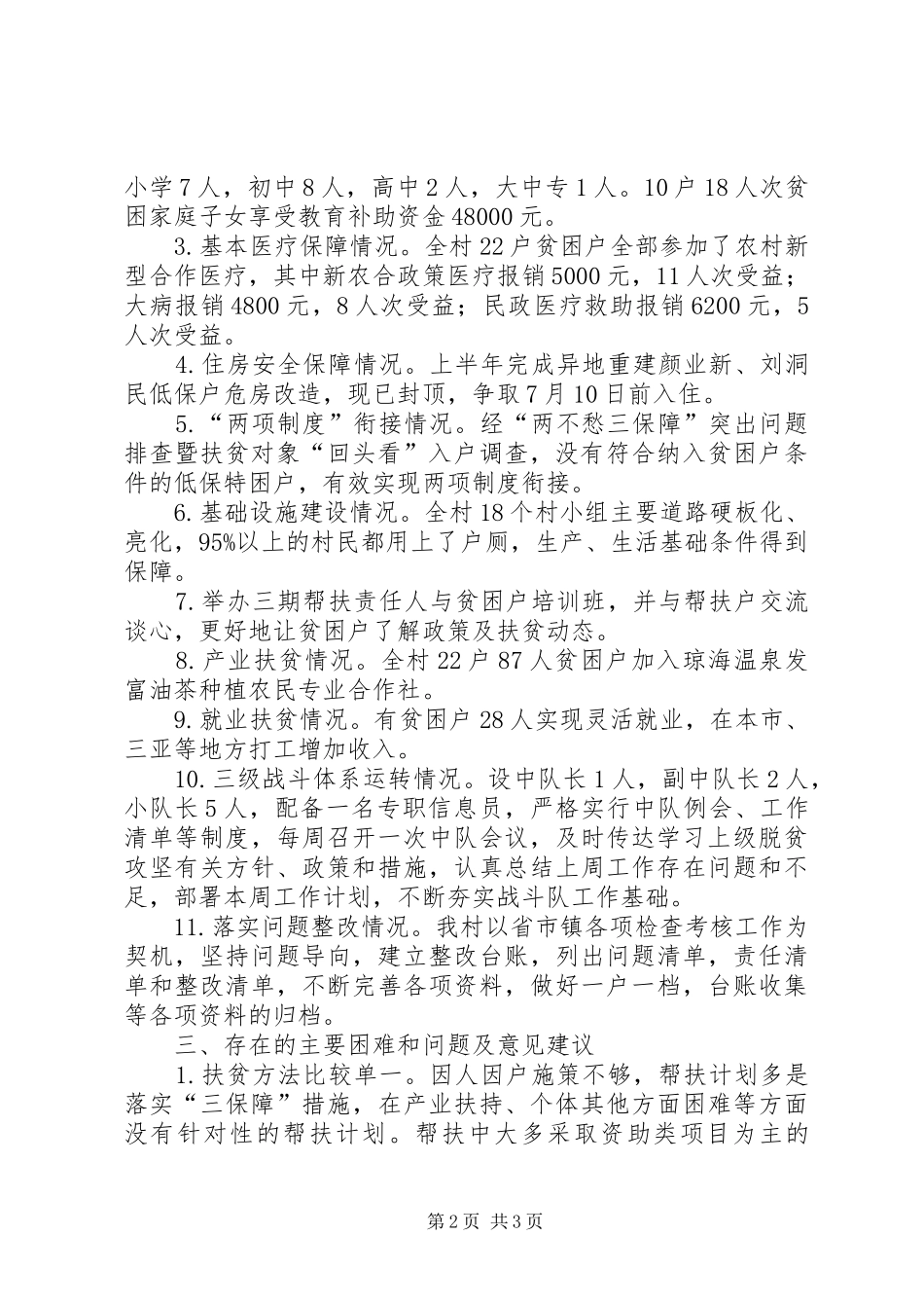 XX村委会XX年上半年脱贫攻坚工作总结_第2页