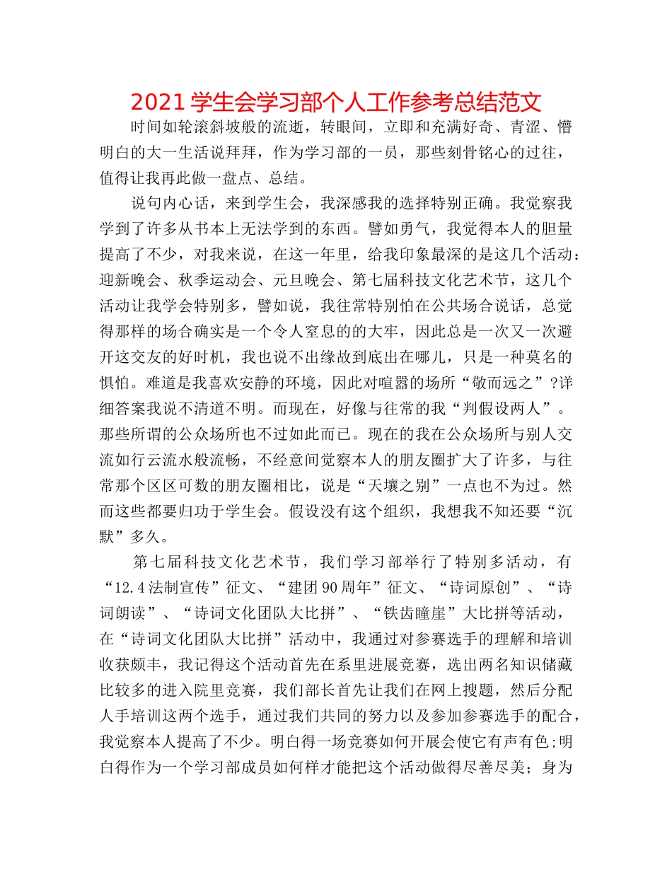 2024学生会学习部个人工作参考总结范文 _第1页