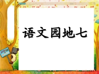 三下三下--语文园地七