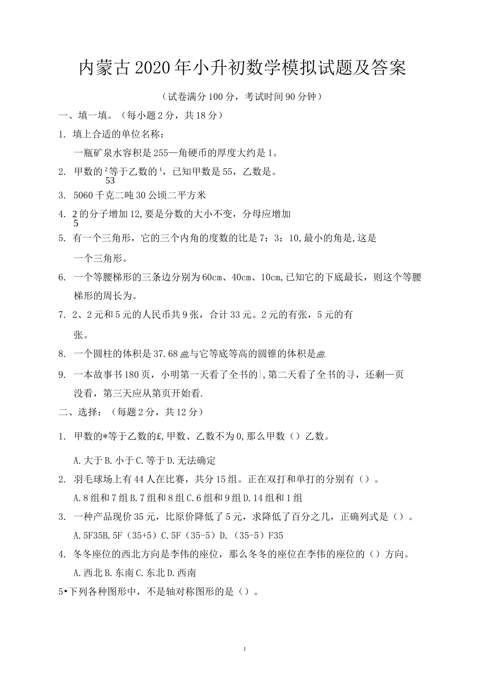 内蒙古2020年小升初数学模拟试题及答案_第1页