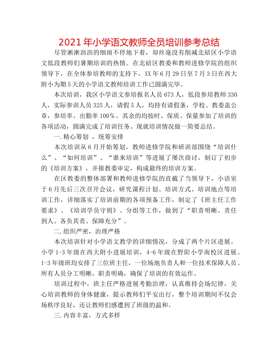 2024年小学语文教师全员培训参考总结 _第1页