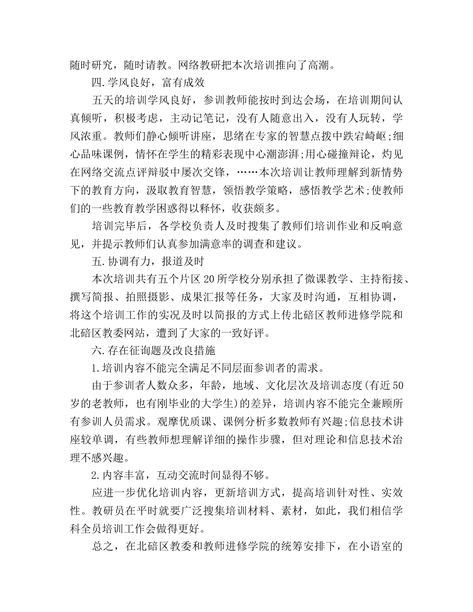 2024年小学语文教师全员培训参考总结 _第3页