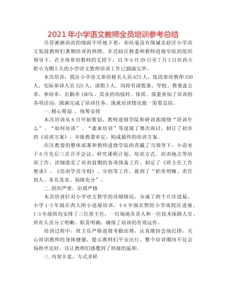 2024年小学语文教师全员培训参考总结 