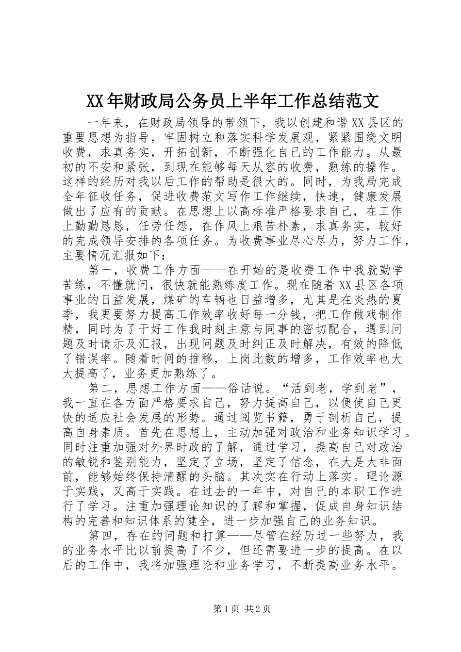 XX年财政局公务员上半年工作总结范文_第1页