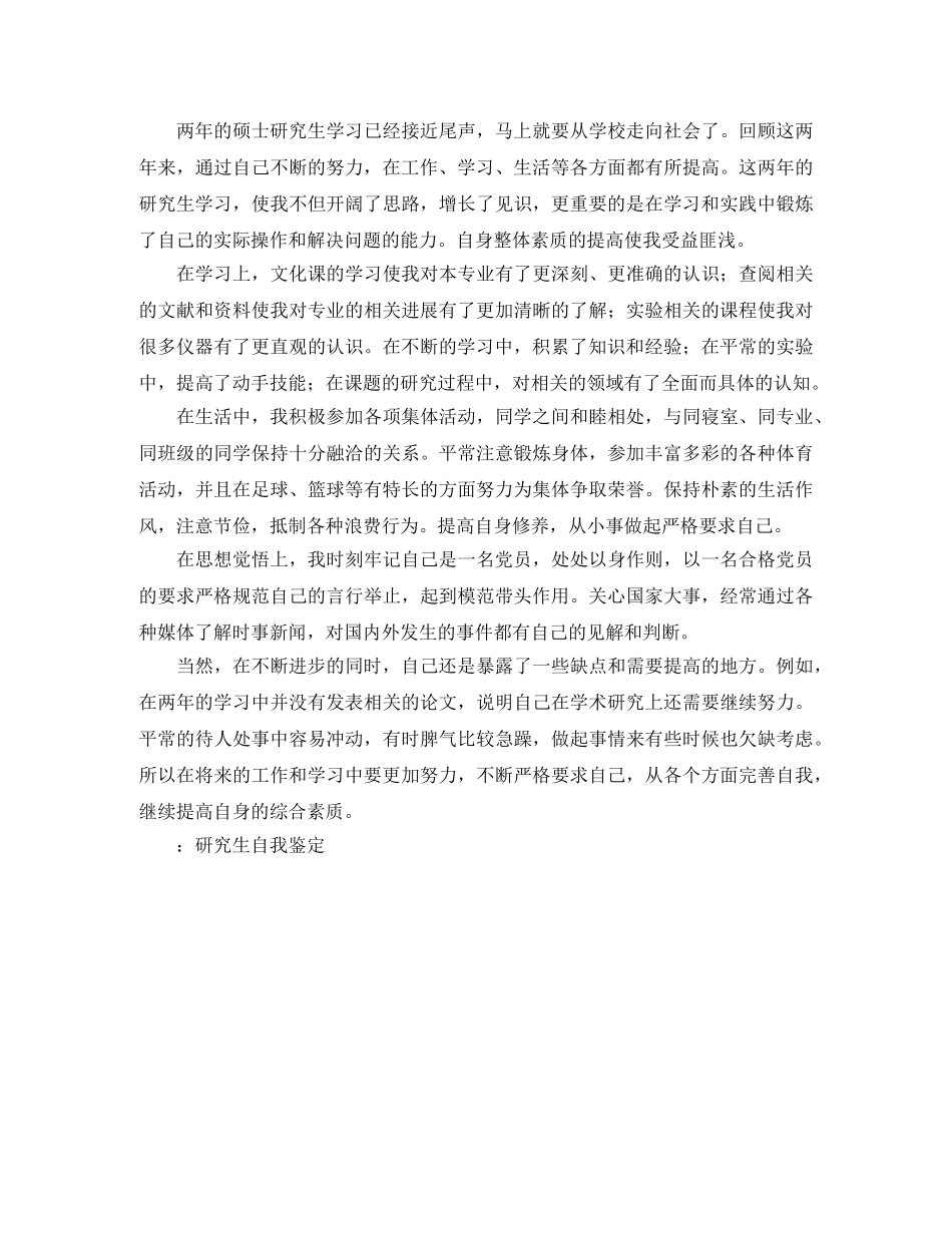 2024研究生毕业自我鉴定 _第3页