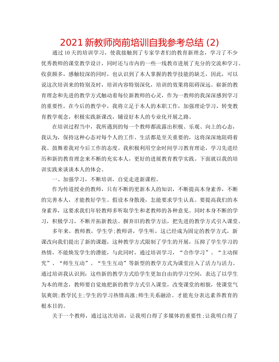 2024新教师岗前培训自我参考总结 (2) _第1页