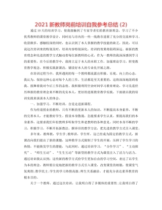 2024新教师岗前培训自我参考总结 (2) 