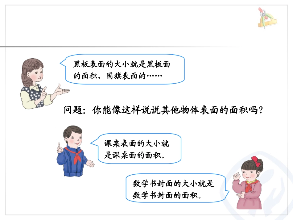 人教2011版小学数学三年级面积的认识-(3)_第3页