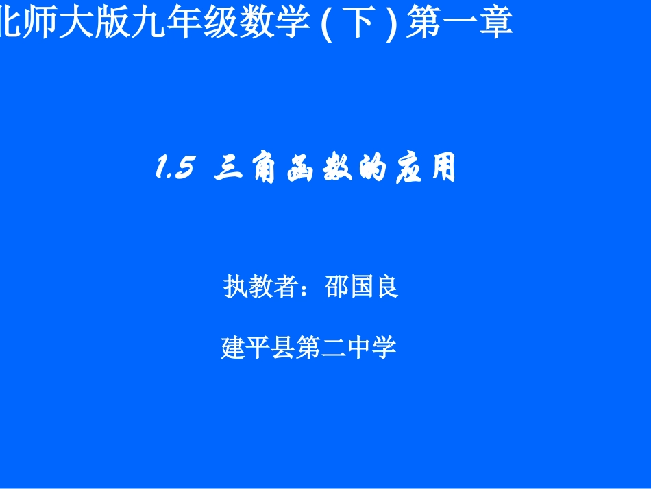 1.5--三角函数的应用_第2页