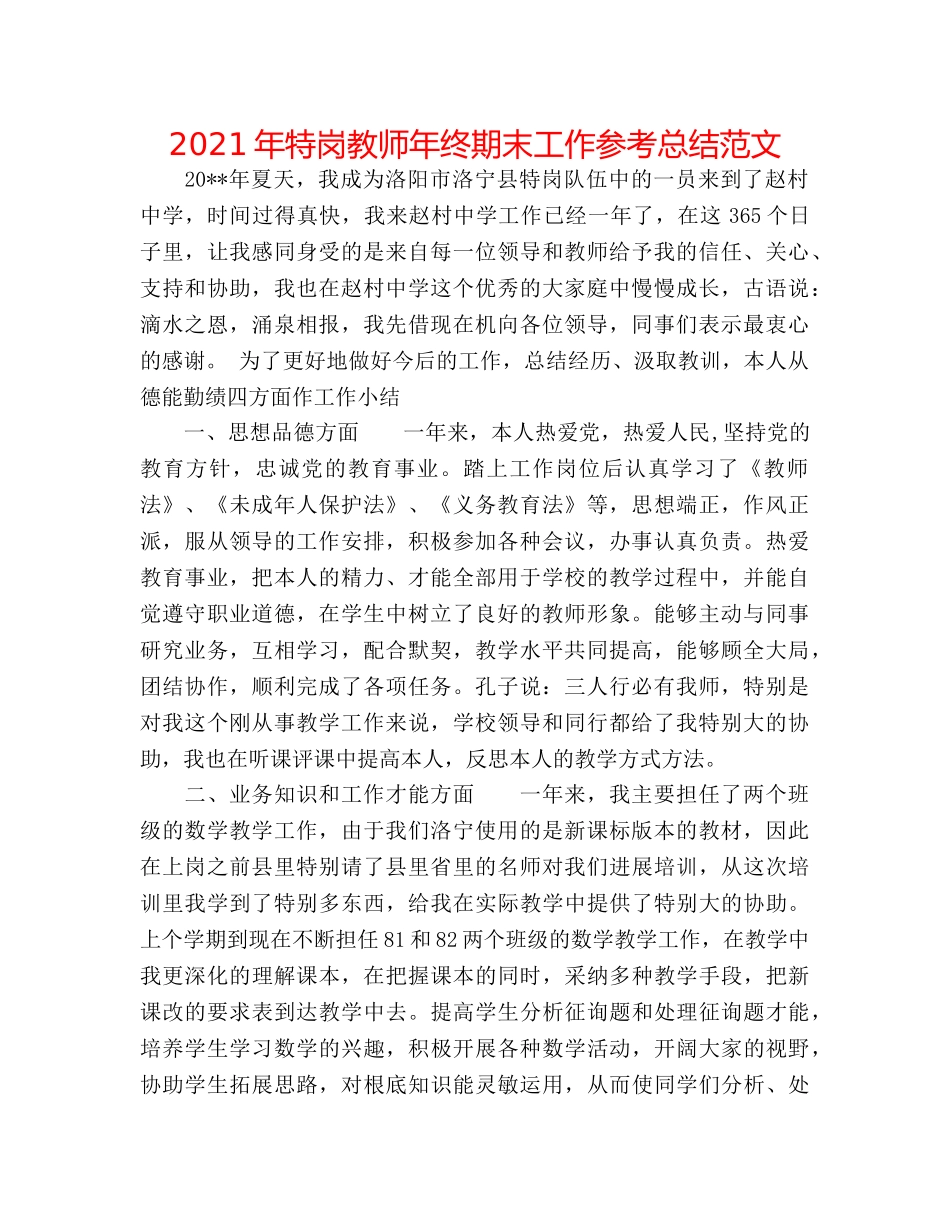 2024年特岗教师年终期末工作参考总结范文 _第1页