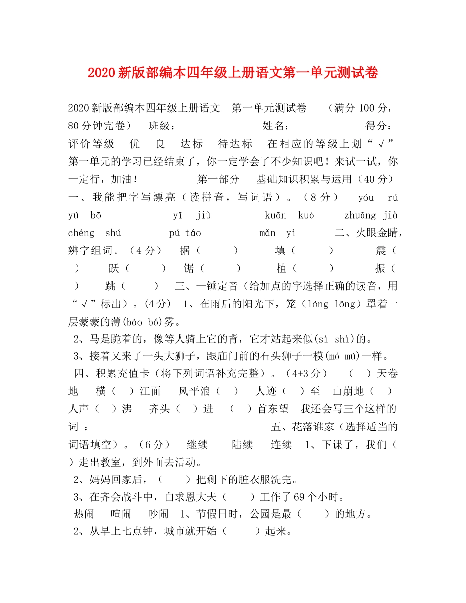 2024新版部编本四年级上册语文第一单元测试卷 _第1页