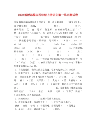 2024新版部编本四年级上册语文第一单元测试卷 