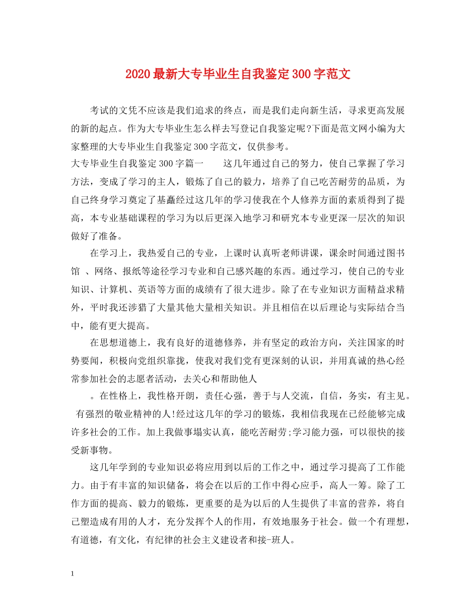 2024最新大专毕业生自我鉴定300字范文 _第1页