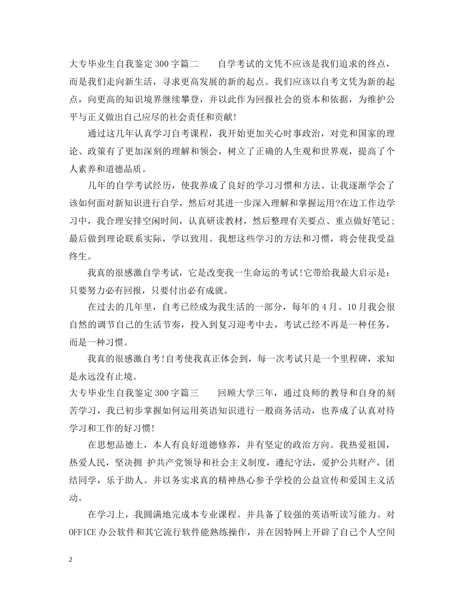 2024最新大专毕业生自我鉴定300字范文 _第2页